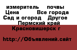 измеритель    почвы › Цена ­ 380 - Все города Сад и огород » Другое   . Пермский край,Красновишерск г.
